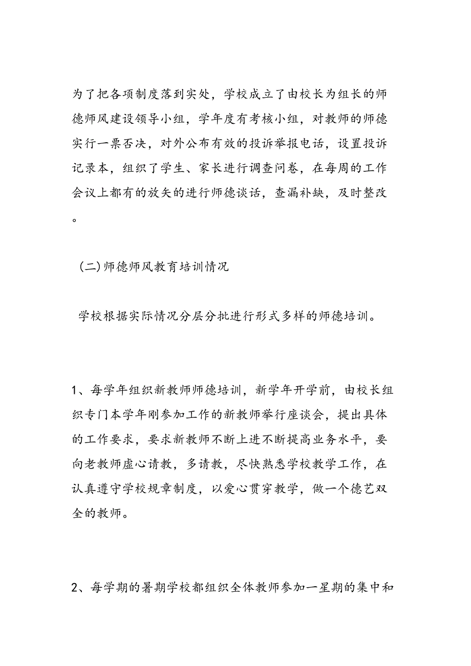 2019年小学师德师风自查报告范文-范文汇编_第3页