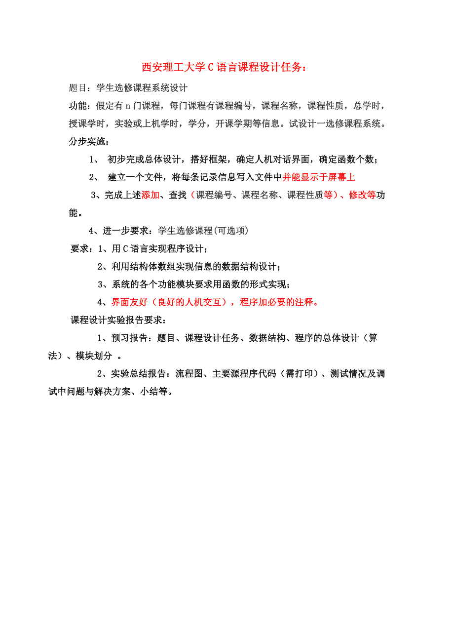 学生选课系统---C语言课程设计_第1页