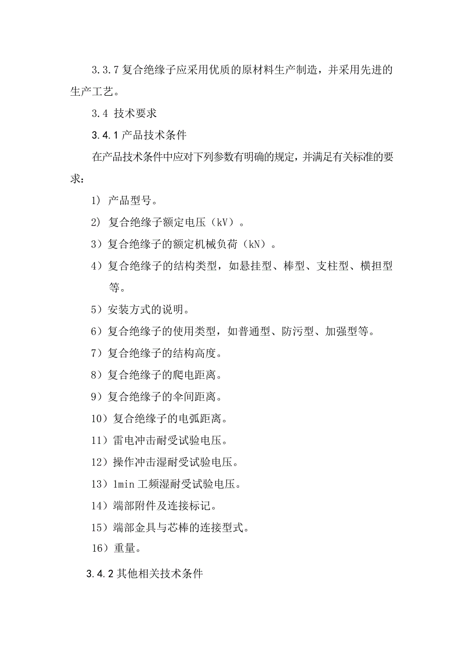 《交流复合绝缘子运行管理规程(试行)》_第4页