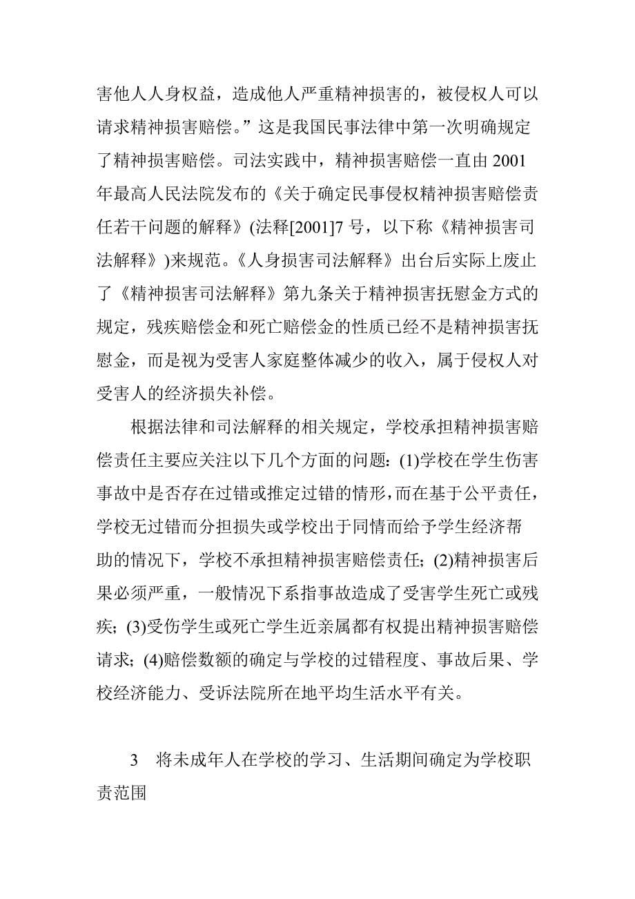 《侵权责任法》视域下学校责任承担的有效应对_第5页