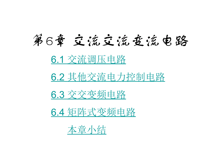 电力电子技术第5版教学课件作者王兆安刘进军第6章节交流交流变流电路课件幻灯片_第1页