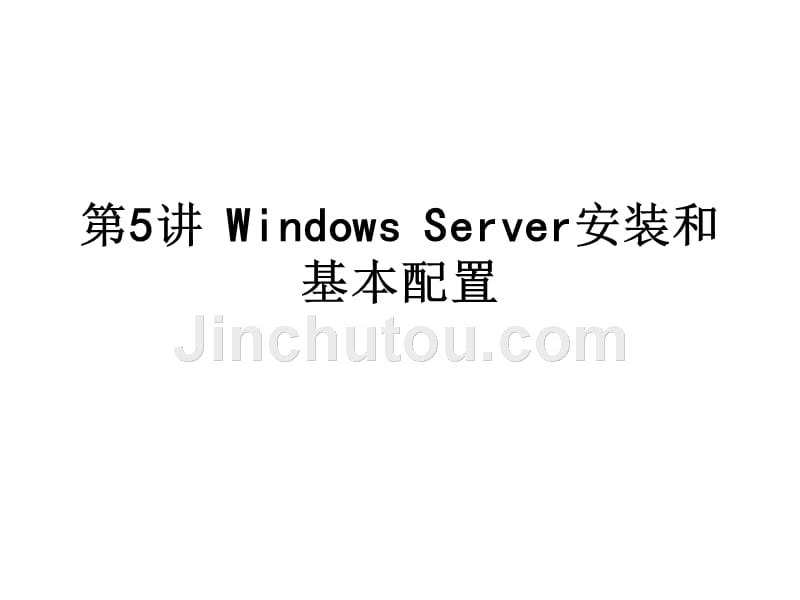 第05讲_WindowsServer安装和基本配置幻灯片_第1页
