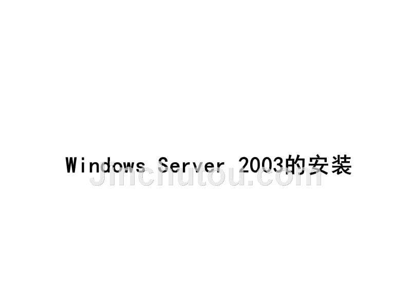 第05讲_WindowsServer安装和基本配置幻灯片_第4页