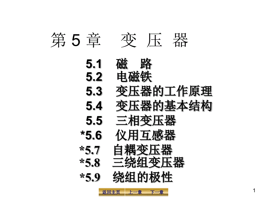 电工学-第5章节变压器幻灯片_第1页