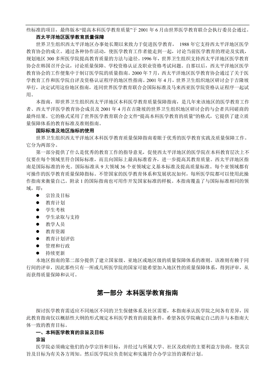 Bxwnooe世界卫生组织西太平洋地区本科医学教育质量保障指南_第2页