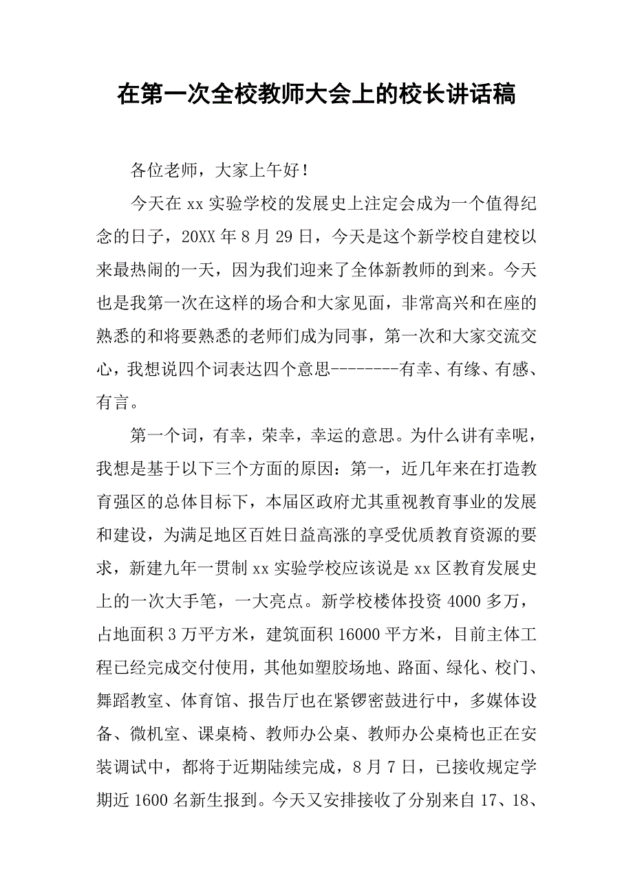 在第一次全校教师大会上的校长讲话稿.doc_第1页