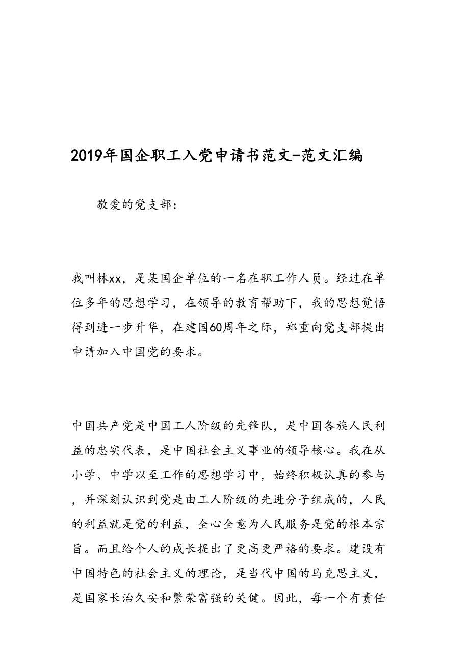 2019年国企职工入党申请书范文-范文汇编_第1页