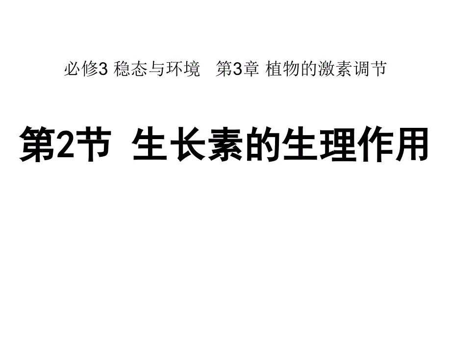 生物：3.2生长素的生理作用课件1新人教版必修3课件幻灯片_第1页