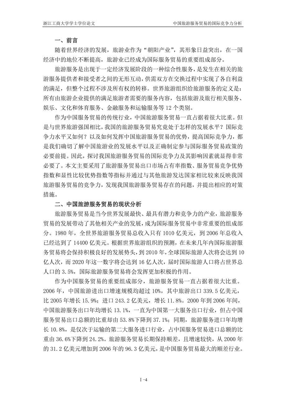 中国旅游服务贸易的国际竞争力分析--顾林强_第5页