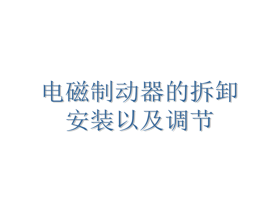 电梯维修项目教程教学课件作者孙文涛主编制动器电磁制动器郑育广课件幻灯片_第1页