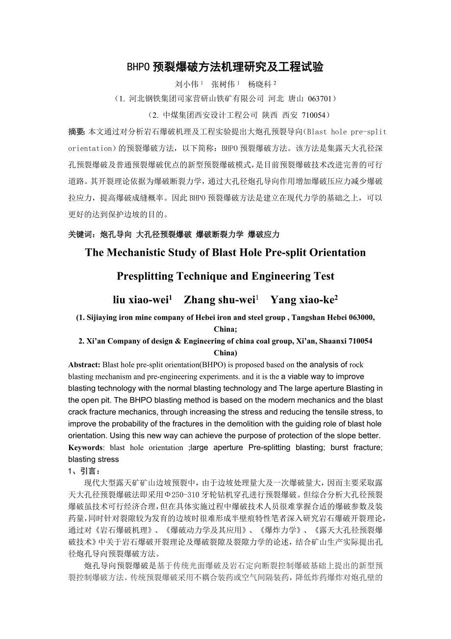 BHPO预裂爆破方法机理研究及工程试验_第1页