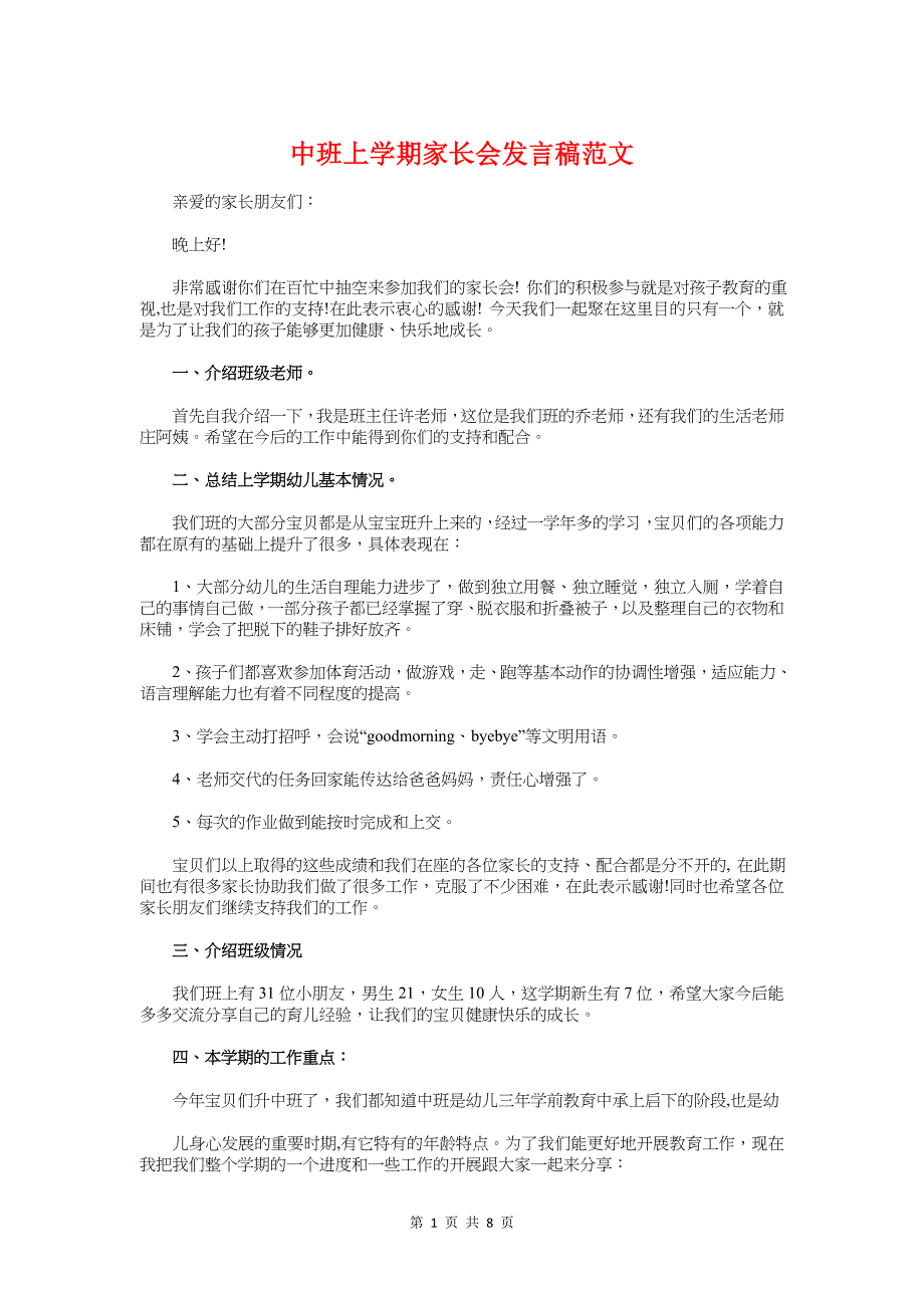 中班上学期家长会发言稿范文与中班下学期家长会发言稿汇编_第1页