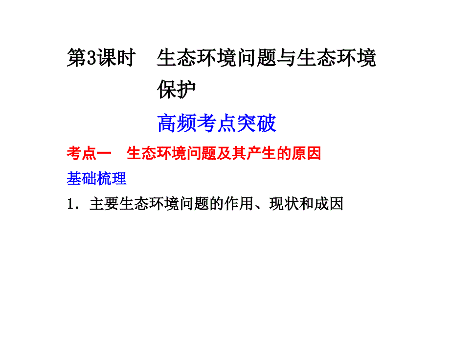 生态环境问题与生态保护幻灯片_第1页