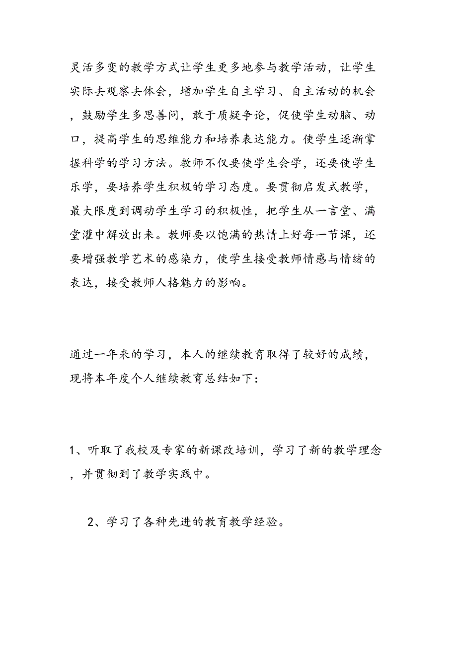 2019年-2019学年继续教育工作心得体会范文-范文汇编_第2页