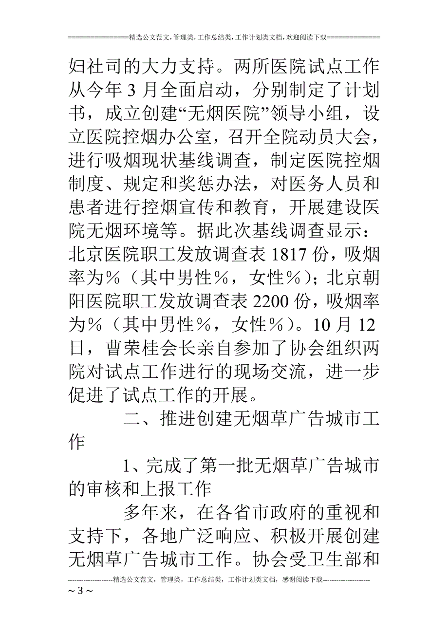 中国控制吸烟协会18年工作总结_第3页