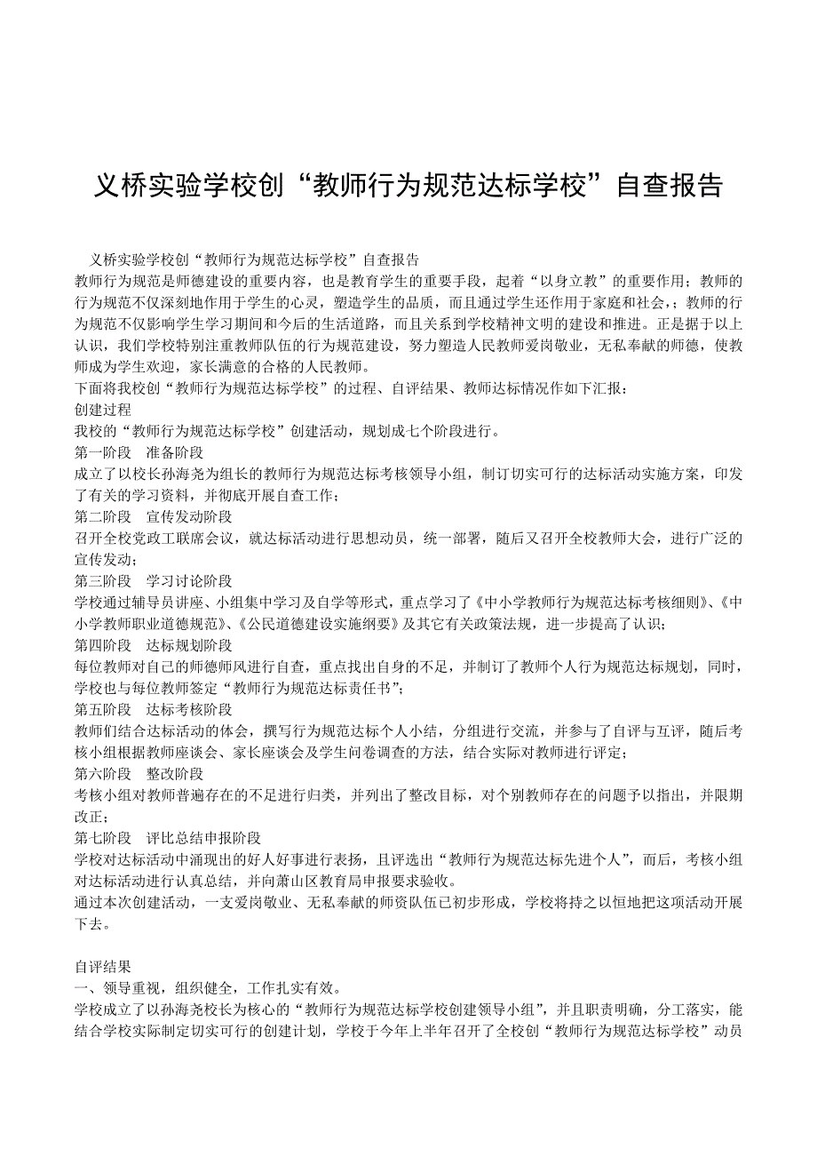 2019年义桥实验学校创“教师行为规范达标学校”自查报告_第1页