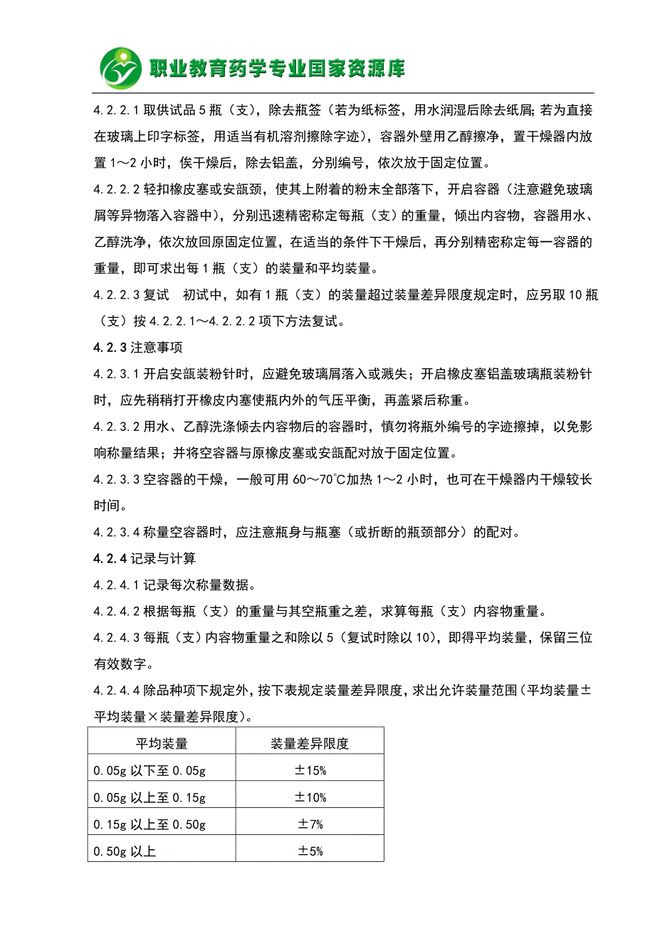 中国药品检验标准操作规——注射剂检验程序._第4页