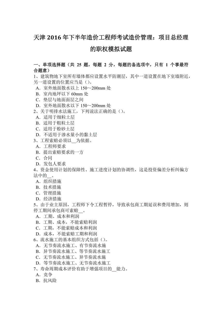 天津2016年下半年造价工程师考试造价管理：项目总经理的职权模拟试题_第1页