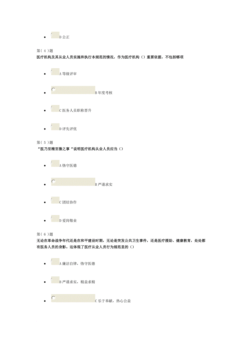 医疗机构从业人员行为规范考试题范文_第2页