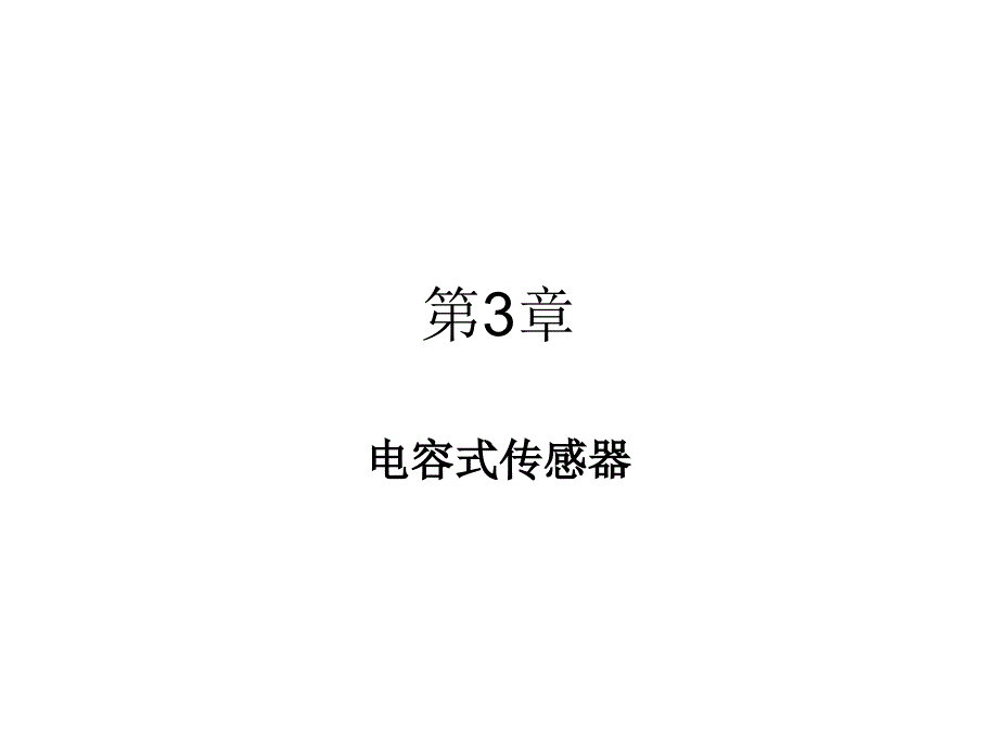 现代检测技术与系统教学课件作者胡向东第3章节课件幻灯片_第1页