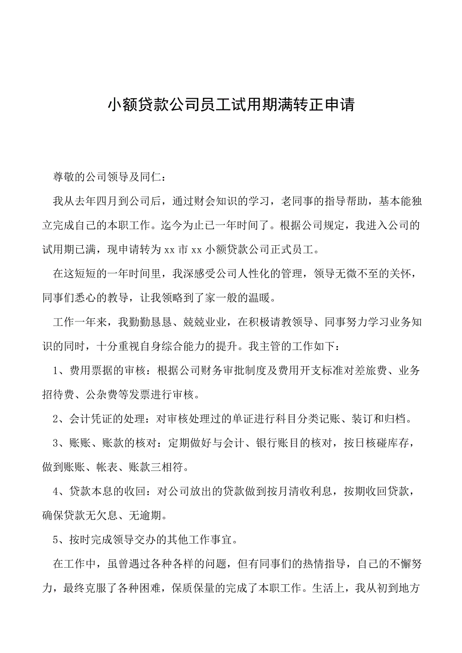 2019年小额贷款公司员工试用期满转正申请_第1页