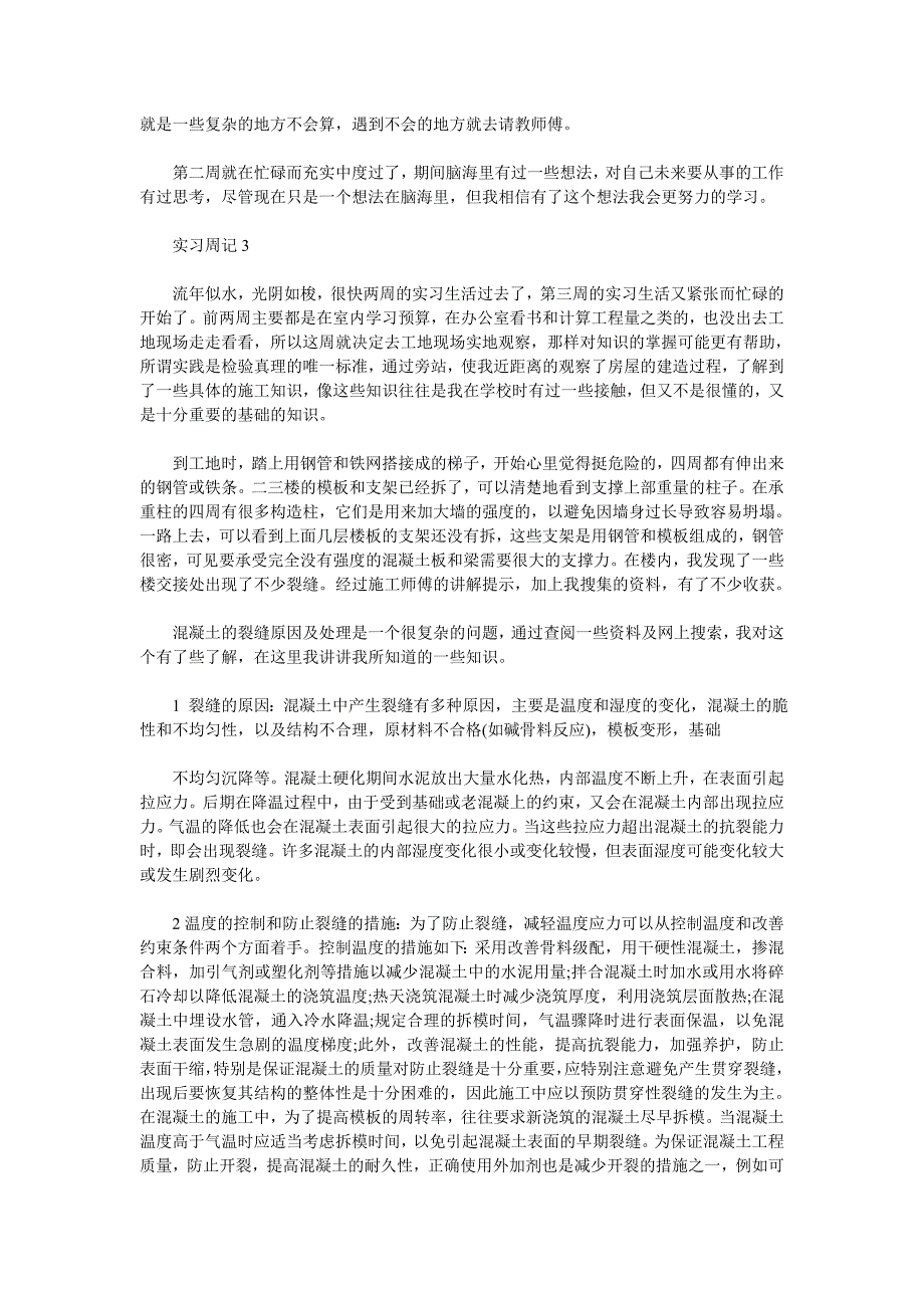 建筑程专业实习周记和实习总结_第3页