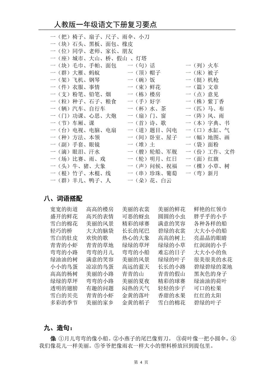 人教版一年级语文下册复习要点_第4页