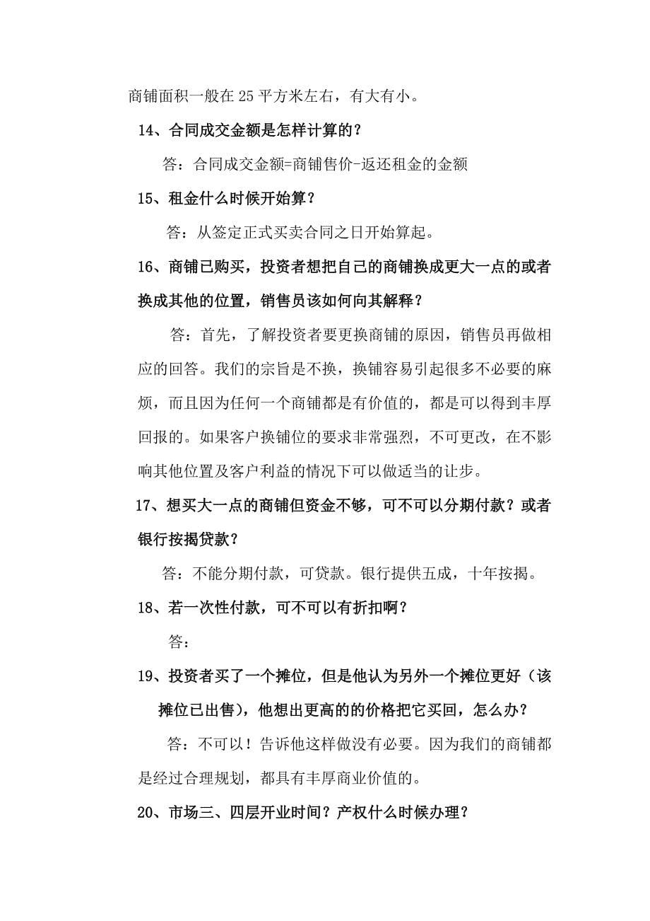 五金机电城销售百问_第5页