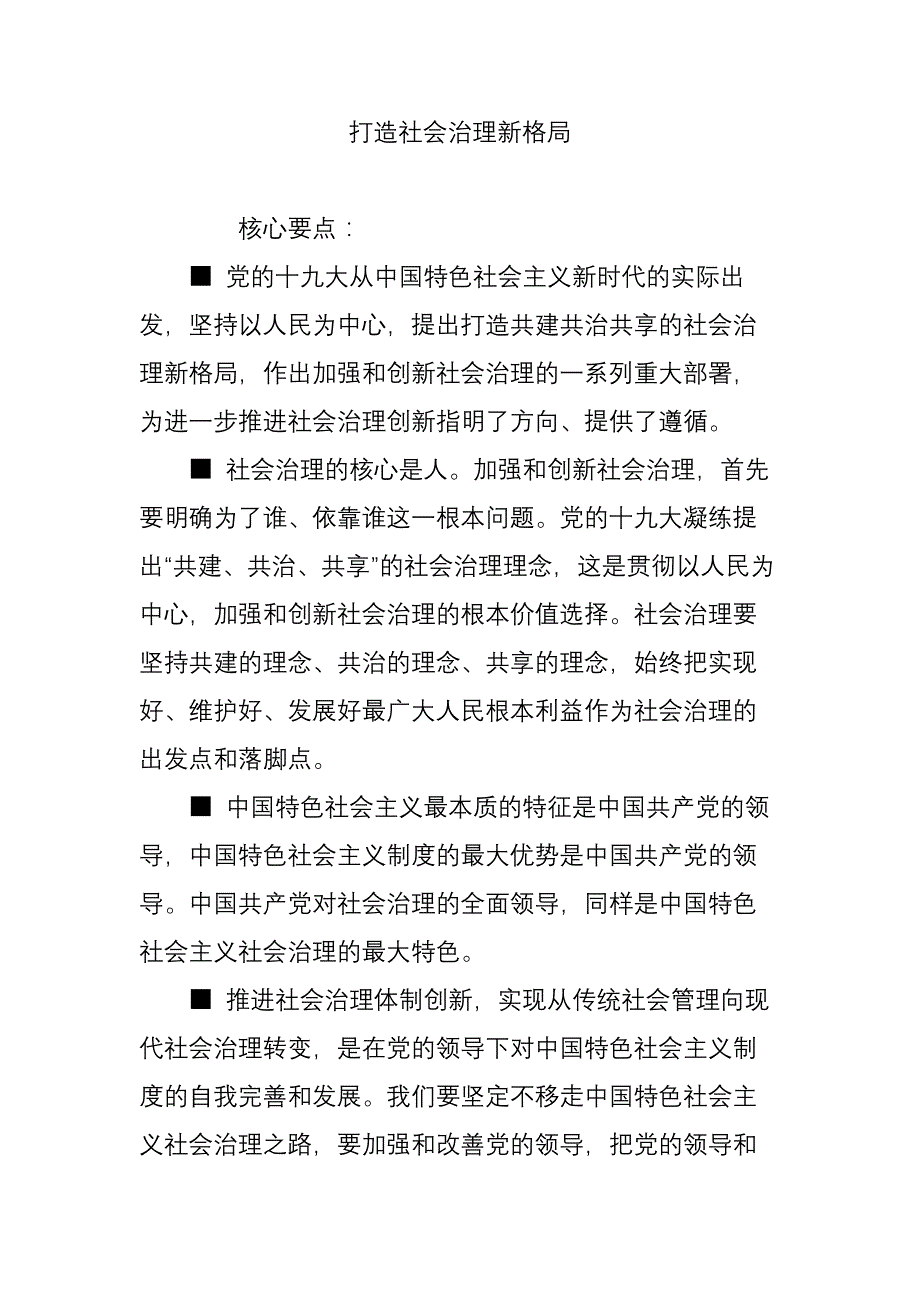 打造社会治理新格局_第1页