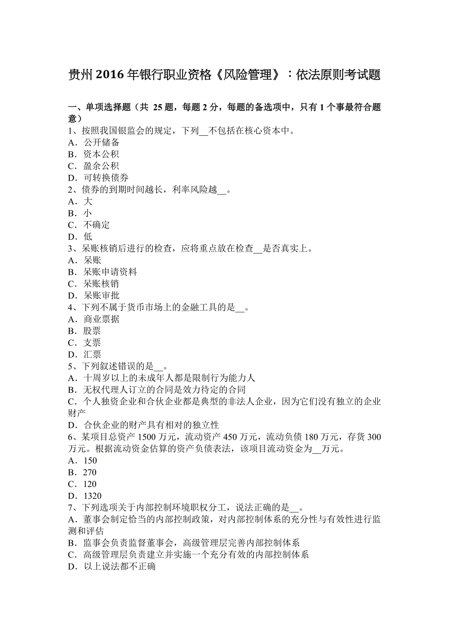 贵州2016年银行职业资格《风险管理》：依法原则考试题_第1页