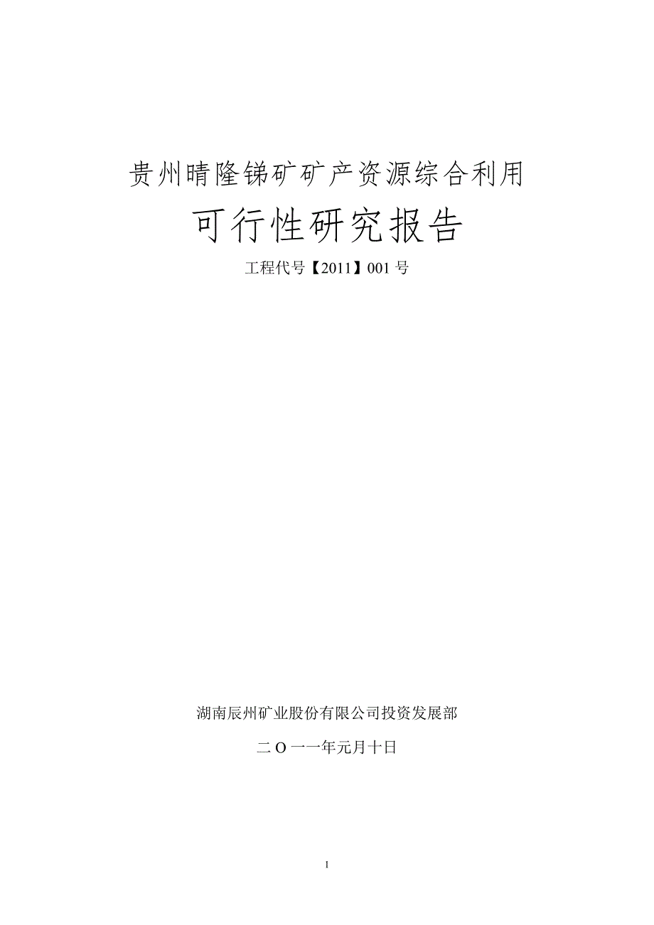 贵州晴隆锑矿可行性研究报告-文档_第1页