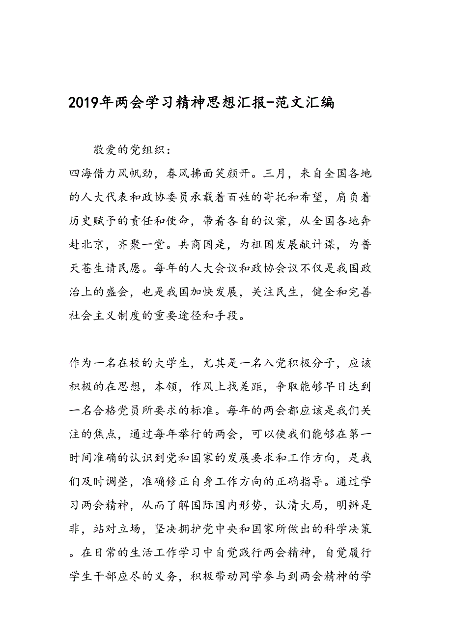 2019年学习精神思想汇报-范文汇编_第1页