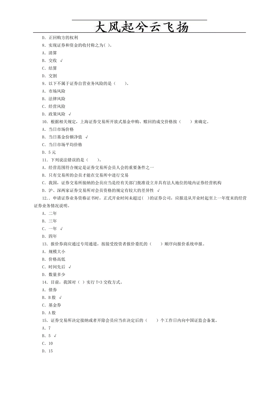 Afatbqi2009年证券从业资格考试证券交易测试题目_第2页