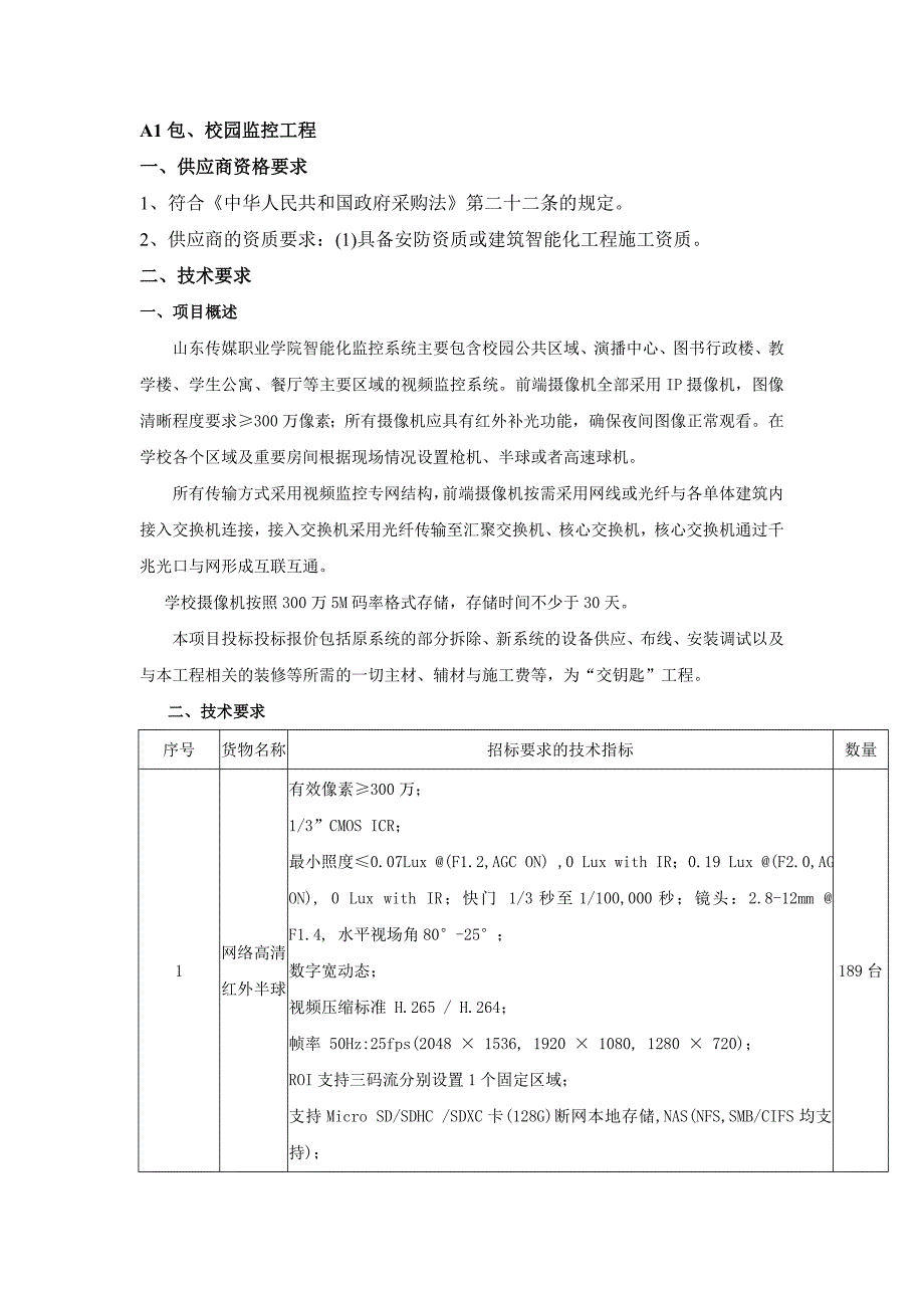 A1包、校园监控工程_第1页