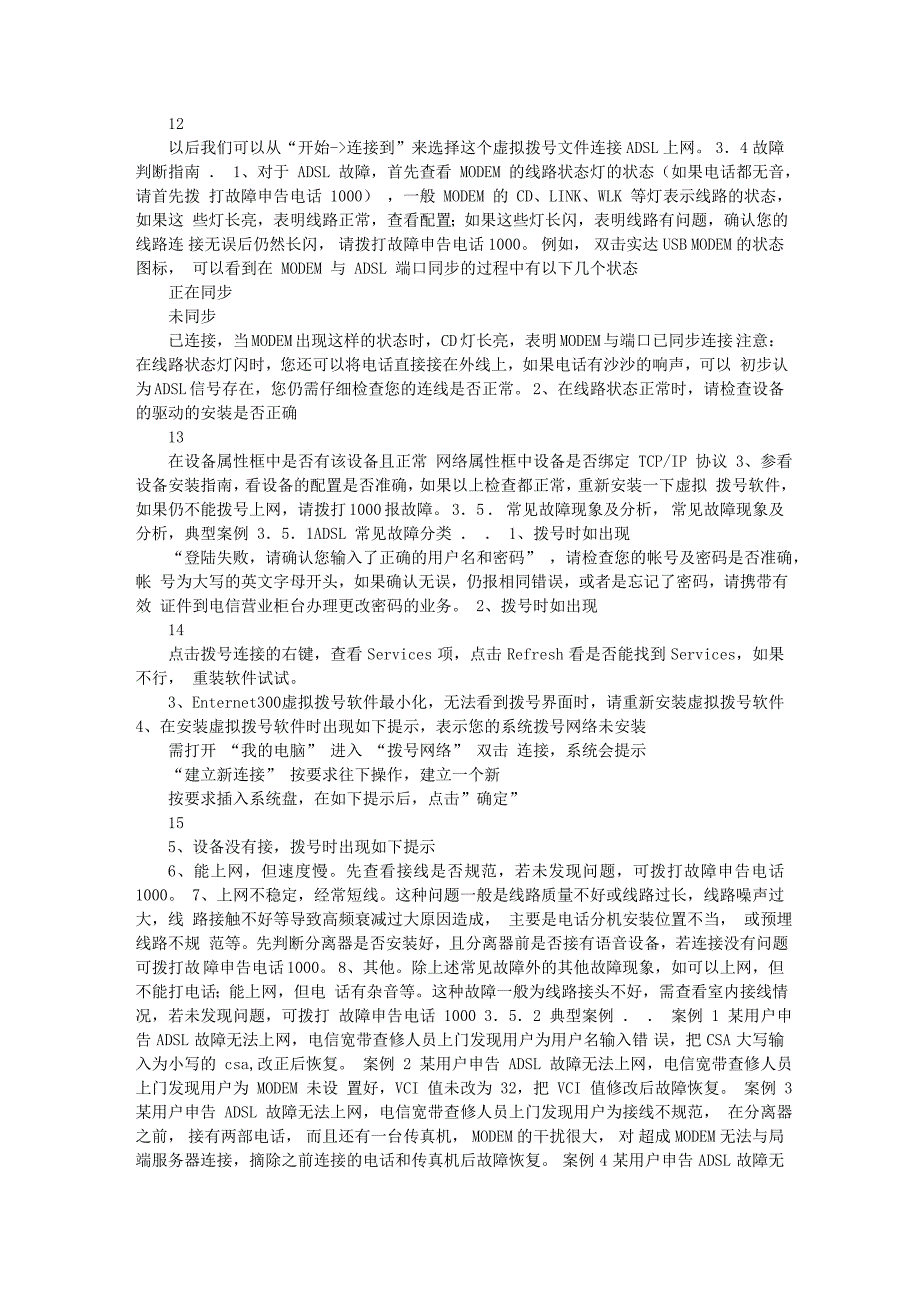 中国电信内部技术培训资料2——宽带网用户安装及维护排错手册2010-_第4页