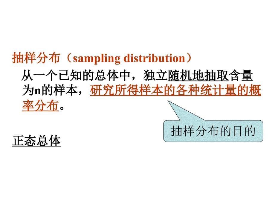 生物统计学抽样分布幻灯片_第5页