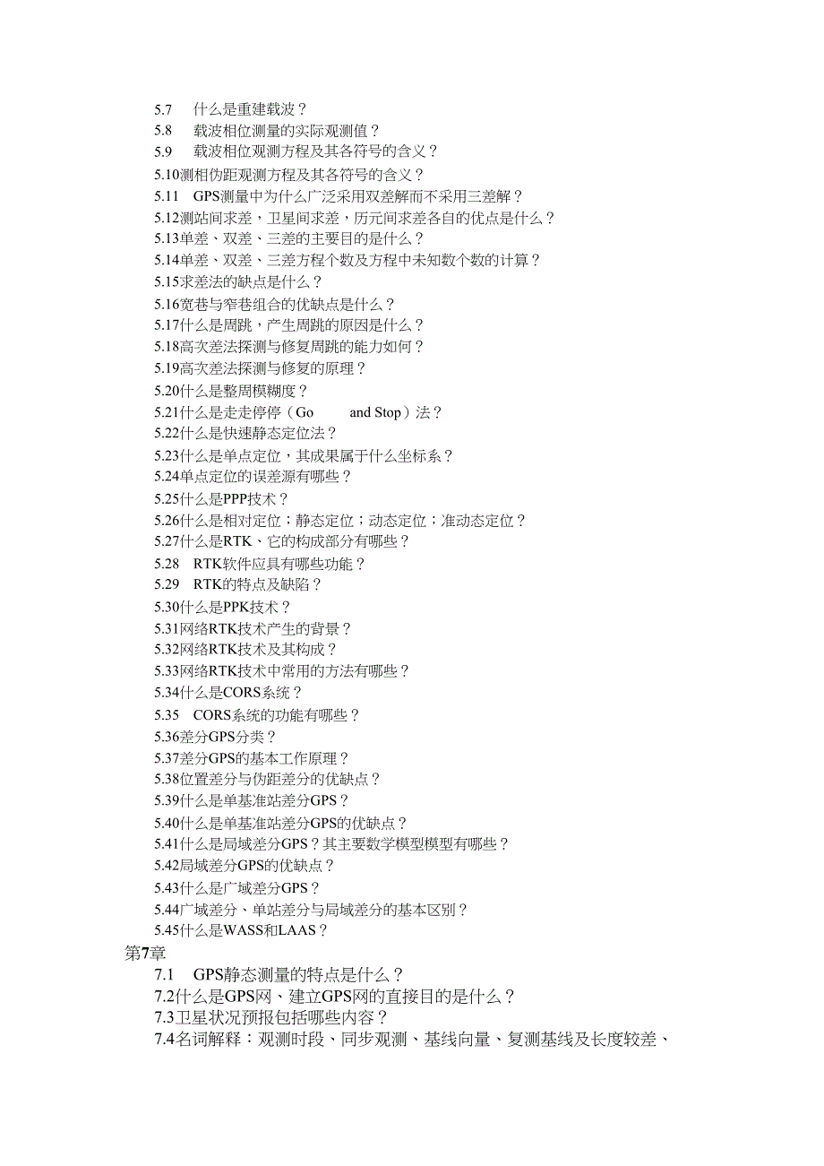 GPS测量与数据处理复习资料要点_第2页