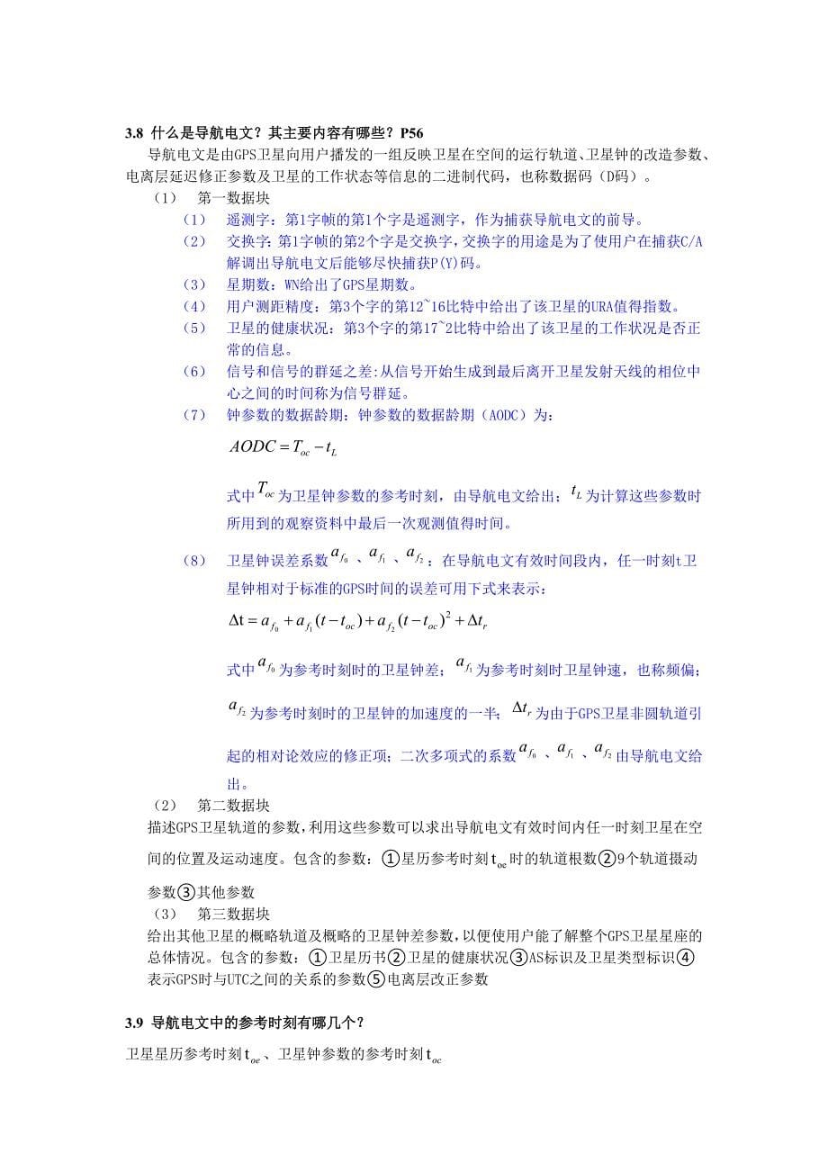 GPS测量与数据处理复习资料要点_第5页