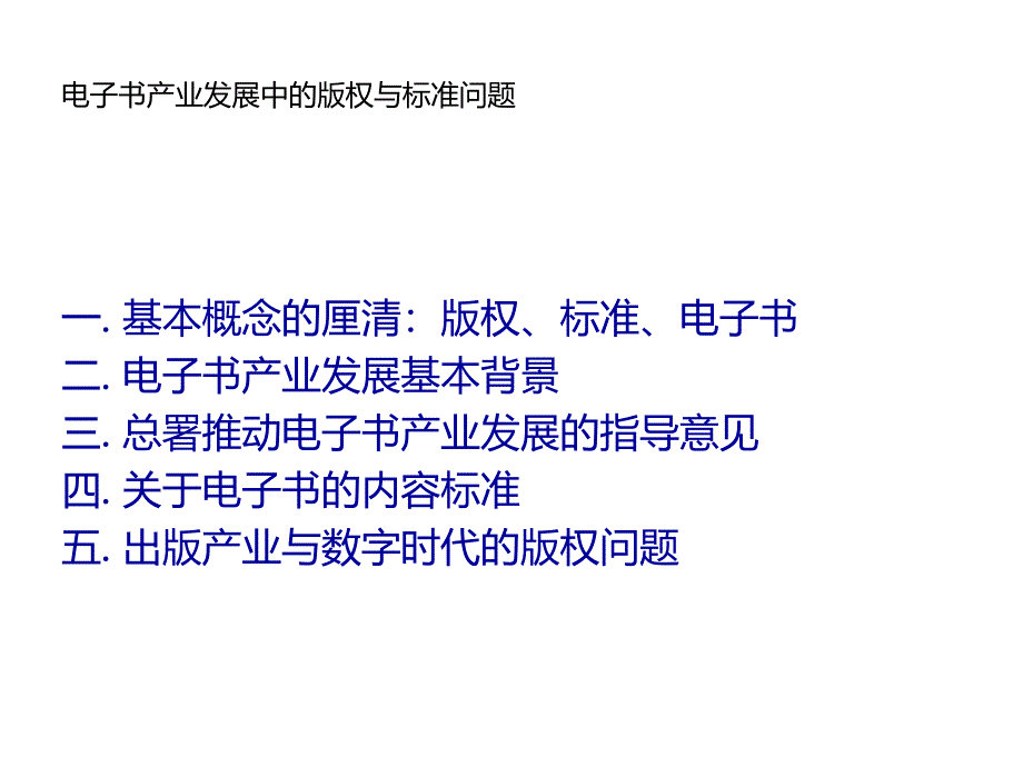 电子书产业发展中的版权与标准问题幻灯片_第2页