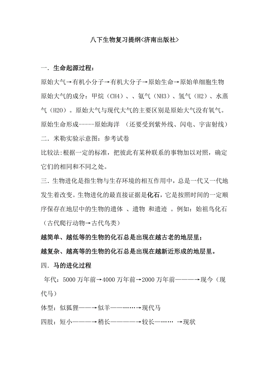 生物八年级下册最新复习提纲-济南出版社汇总_第1页