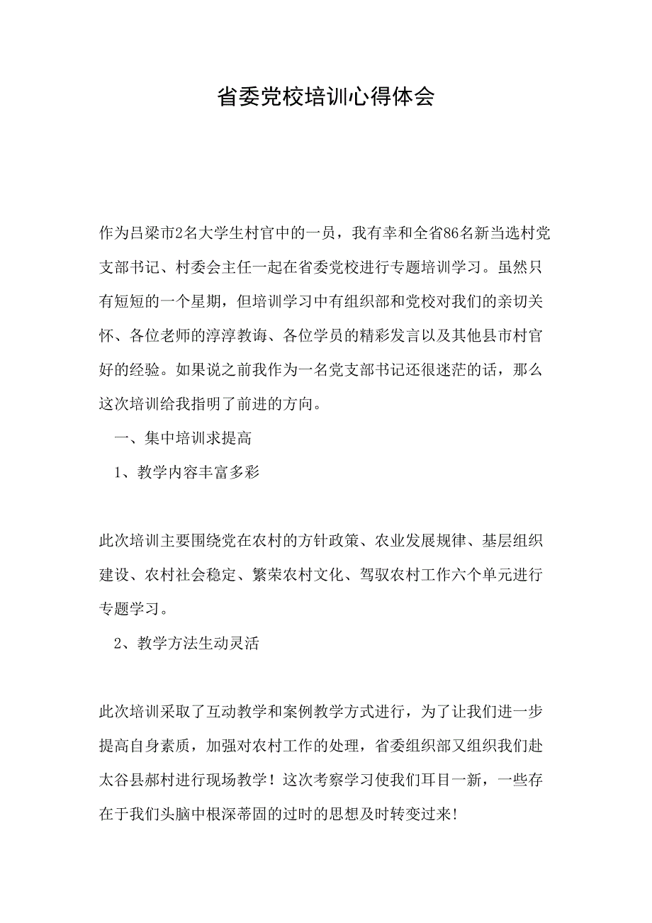 2019年省委党校培训心得体会_第1页