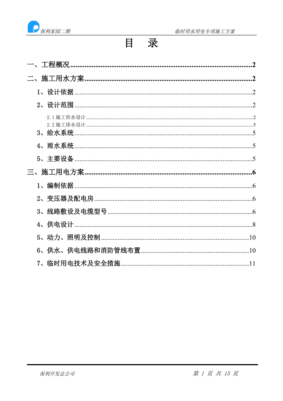 临时用水用电专项施工方案定稿._第1页