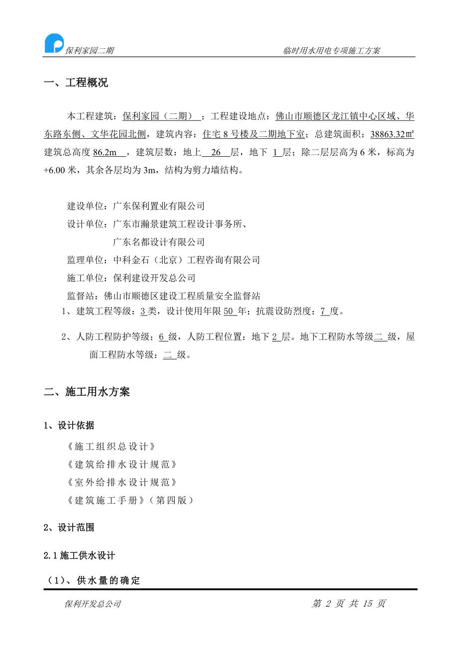 临时用水用电专项施工方案定稿._第2页