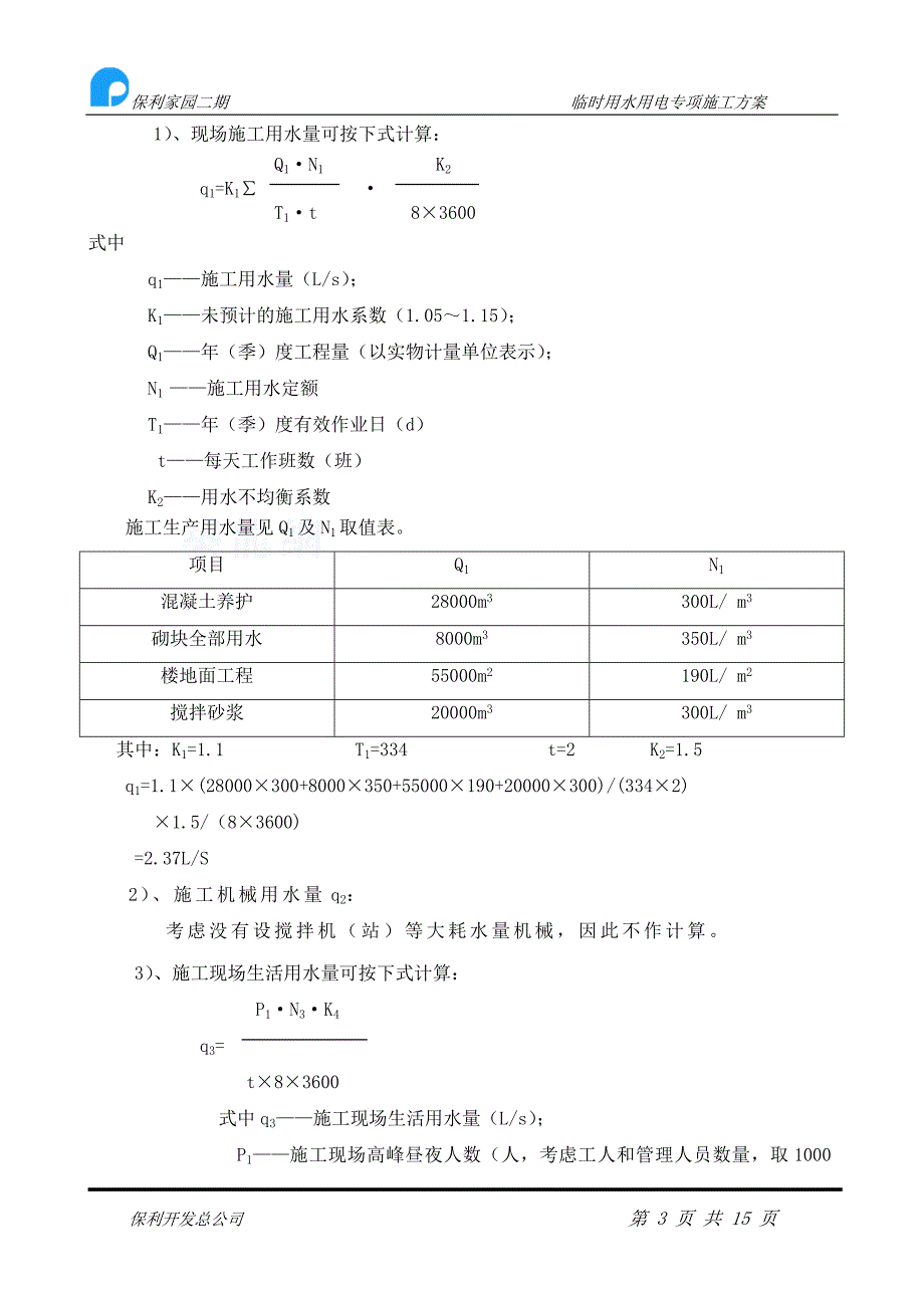 临时用水用电专项施工方案定稿._第3页