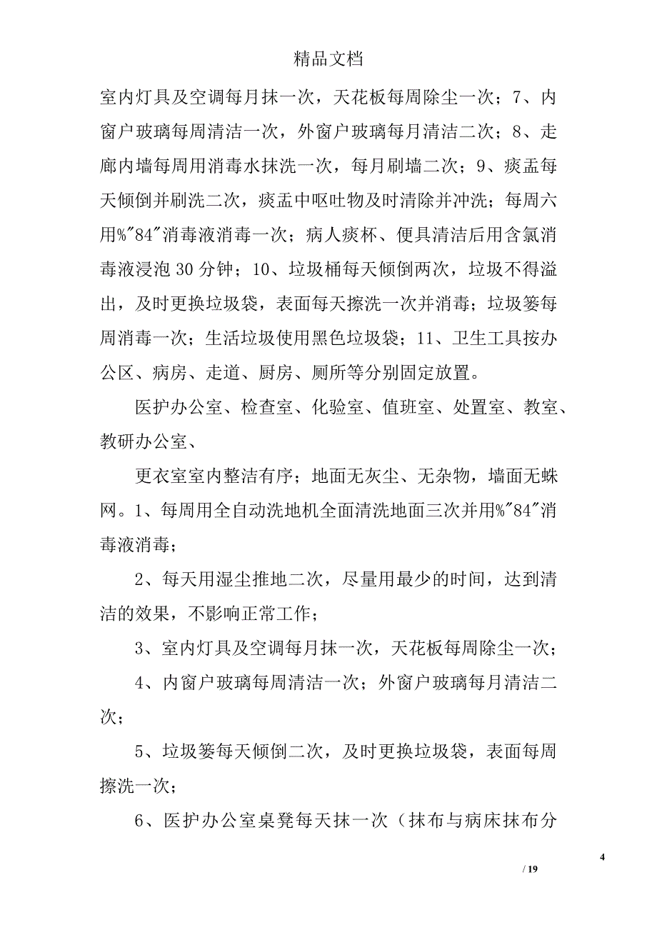 医院后勤(物业)服务质量标准_第4页