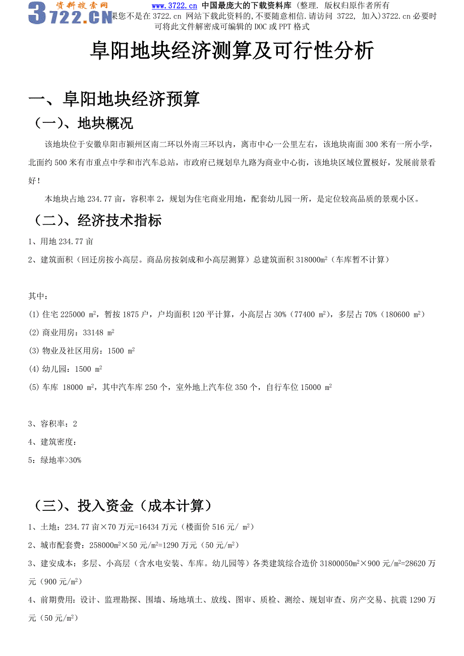 [房地产]阜阳地块经济测算及可行性分析_第1页