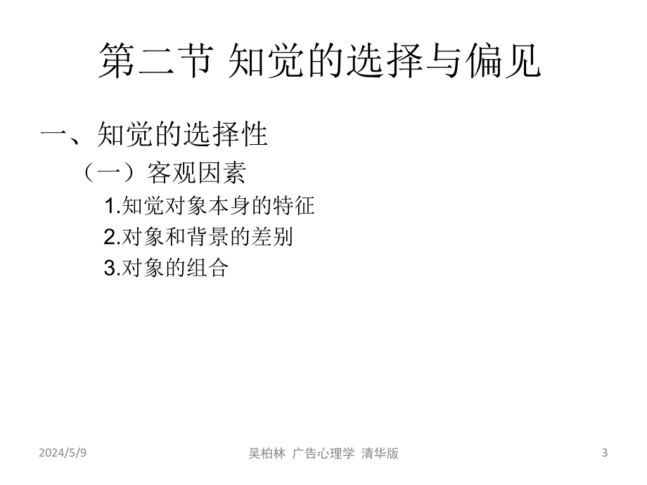 第04章节知觉与广告理解幻灯片_第3页