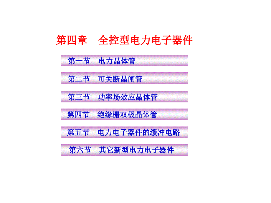 电力电子应用技术莫正康版主编幻灯片_第1页