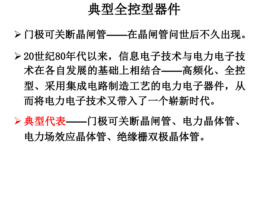 电力电子应用技术莫正康版主编幻灯片_第2页