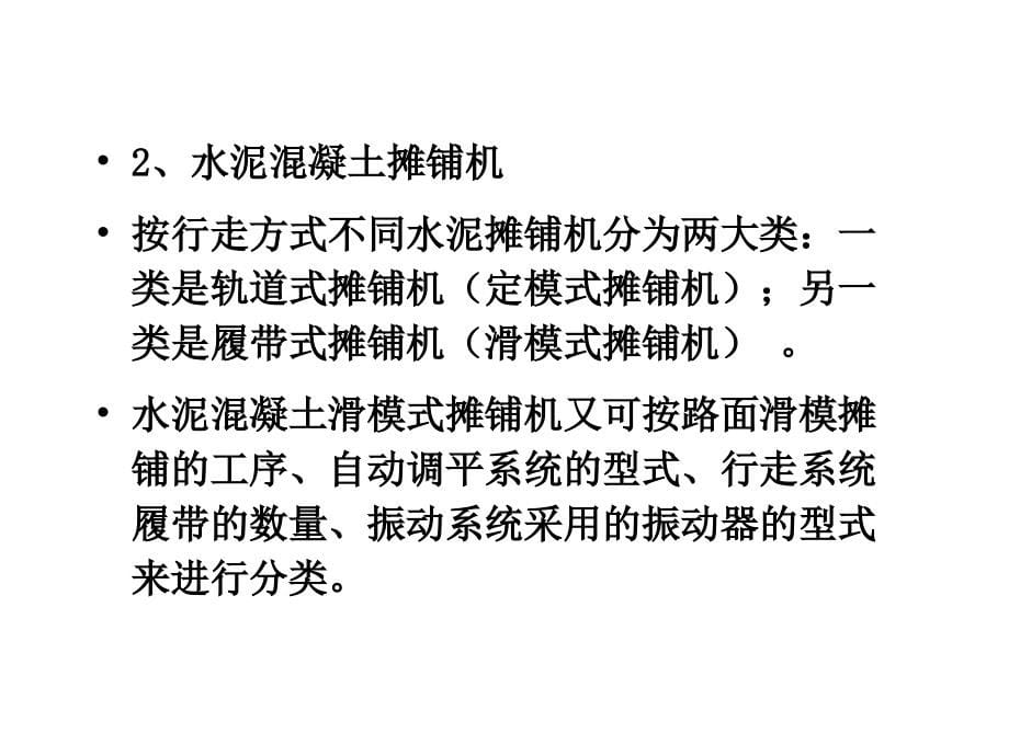 现代施工工程机械作者张洪二篇第十一章节混凝土摊铺机械课件幻灯片_第5页